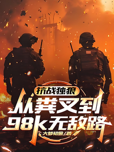 抗战独狼：从粪叉到98k无敌路