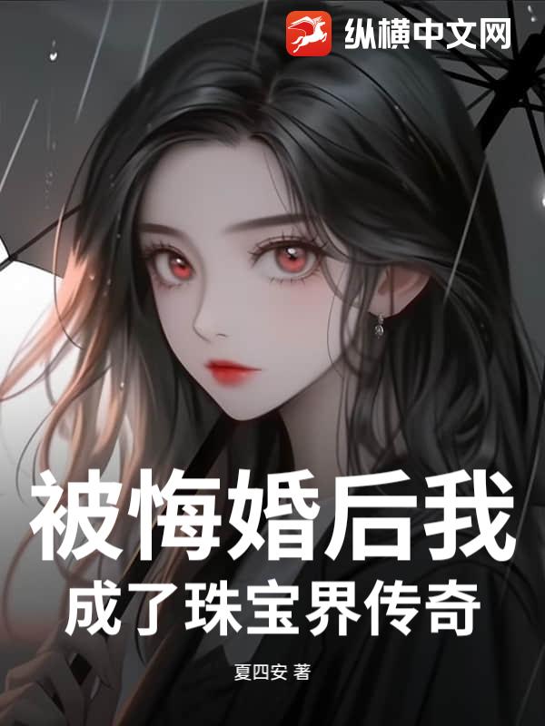 被悔婚后我成了珠宝界传奇