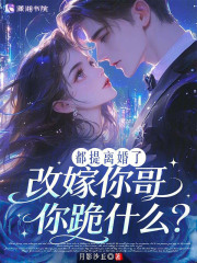 都提离婚了，改嫁你哥你跪什么？