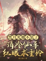 黑月光她不装了，清冷仙尊眼红求垂怜