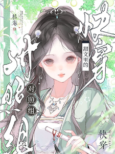 快穿:甜文里的对照组