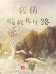 我的模拟长生路