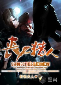 丧尸猎人