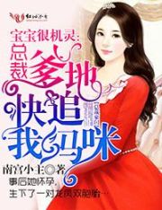 宝宝很机灵:总裁爹地快追我妈咪