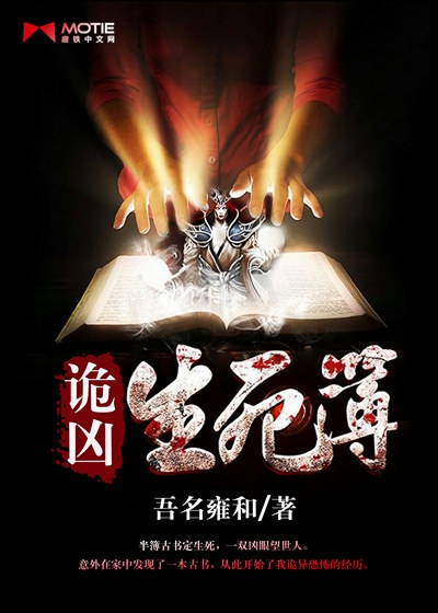 诡凶生死簿