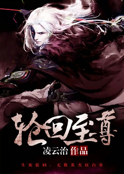 轮回至尊
