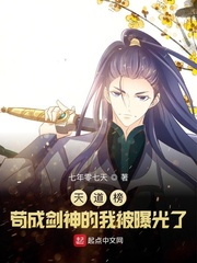 天道榜:苟成剑神的我被曝光了