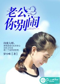 老公，你别闹