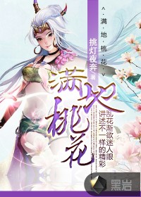 满地桃花