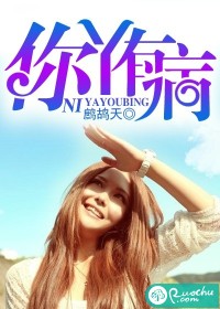 你丫有病