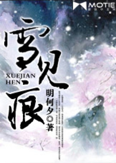 雪见痕