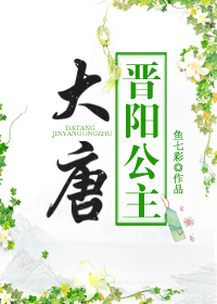 大唐晋阳公主