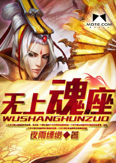 无上魂座