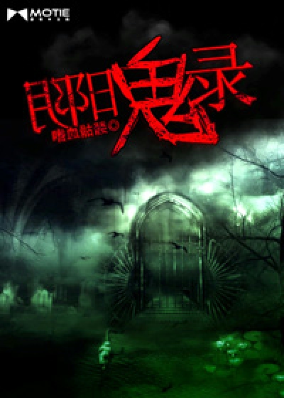 阴阳鬼录