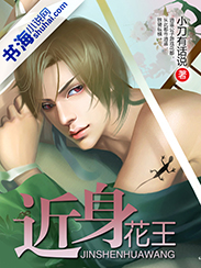 近身花王