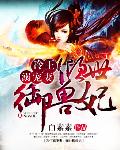 冷王溺宠妻:倾世御兽狂妃