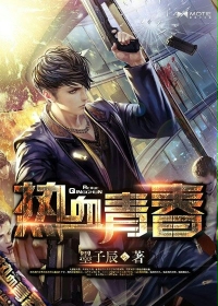 热血青春