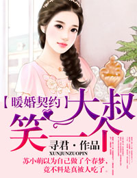 暖婚契约,大叔,笑一个!