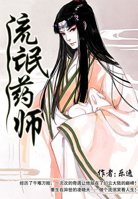 流氓药师