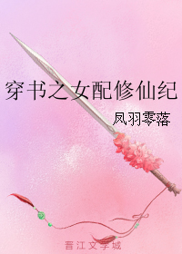 穿书之女配修仙纪
