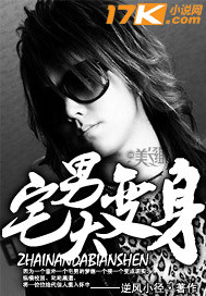 宅男大变身