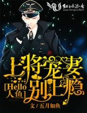 Hello人鱼，上将宠妻别上瘾
