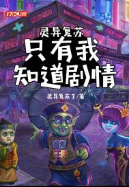 灵异复苏:只有我知道剧情