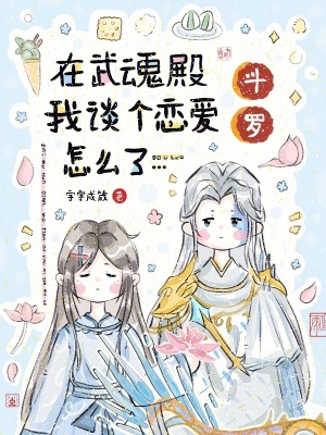 斗罗:在武魂殿我谈个恋爱怎么了