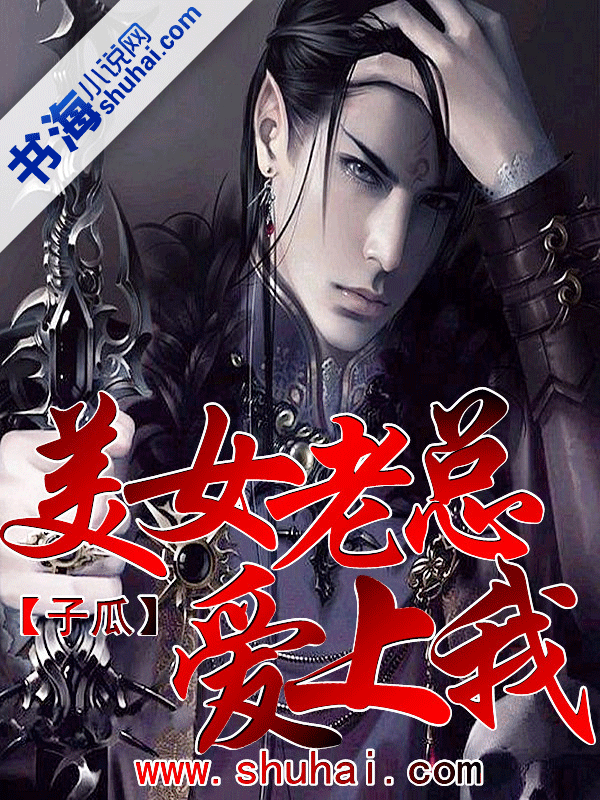 美女老总爱上我