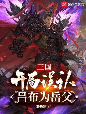 三国:开局误认吕布为岳父