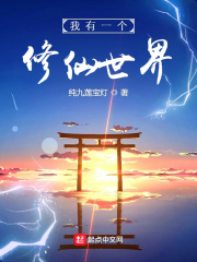 我有一个修仙世界