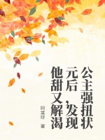 公主强扭状元后,发现他甜又解渴