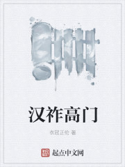 汉祚高门