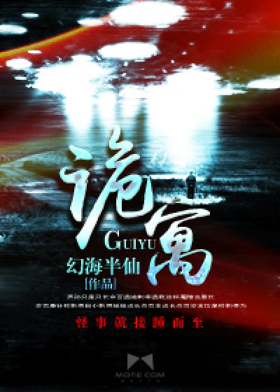 诡寓