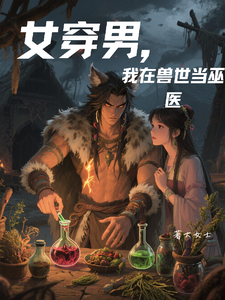 女穿男，我在兽世当巫医