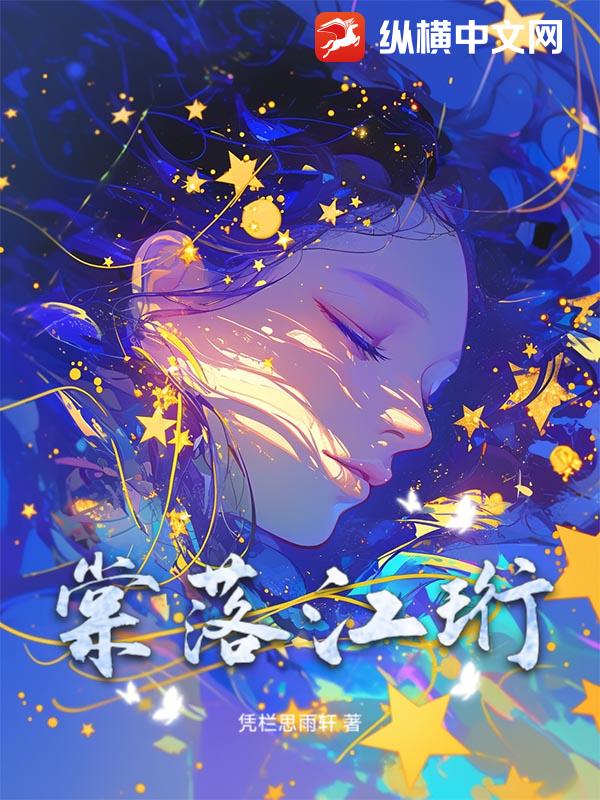 棠落江珩