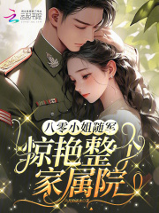 八零小姐随军，惊艳整个家属院