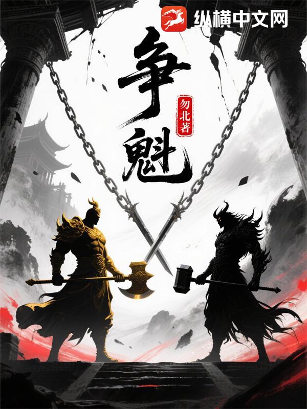 争魁