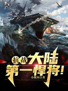 抗战：大陆第一悍将！