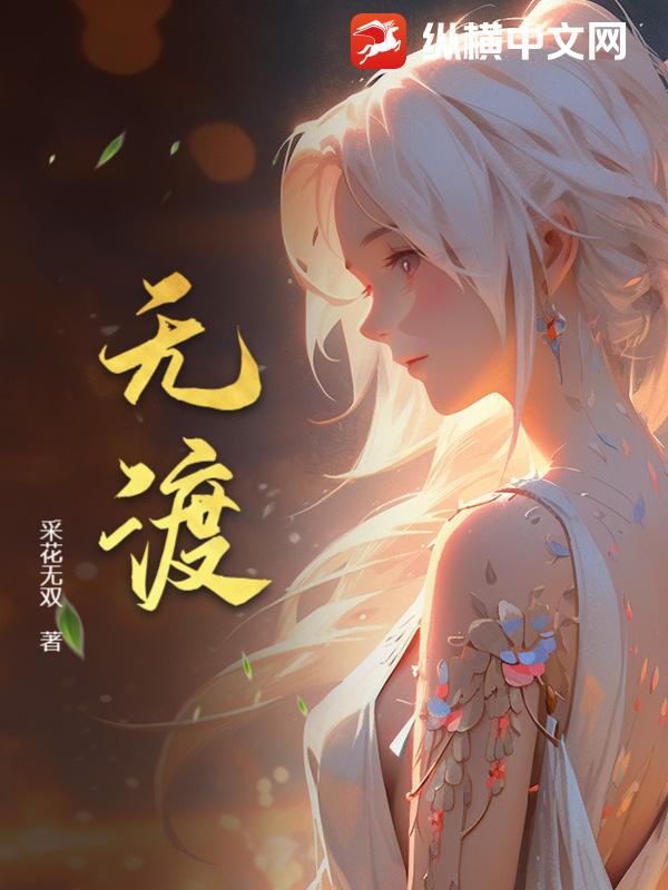 无渡
