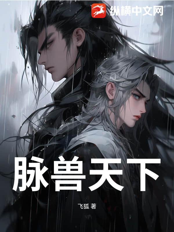 脉兽天下