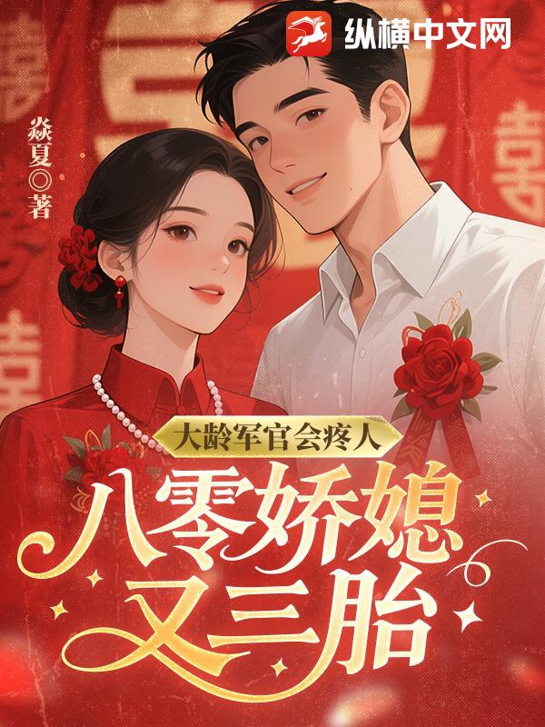 大龄军官会疼人,八零娇媳又三胎
