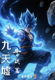 九天墟，斗战篇