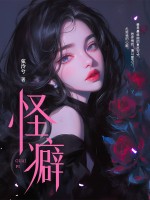 怪癖