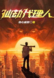 仙劫代理人