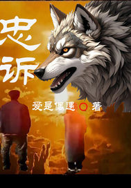 忠诉