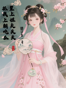 皇帝姐夫天天抓我上朝吃瓜！