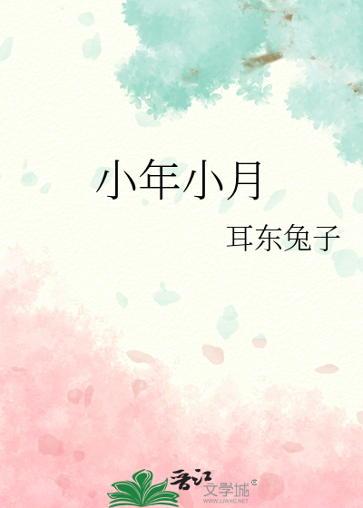 小年小月