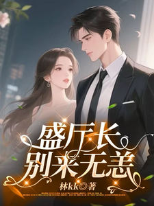 盛厅长别来无恙