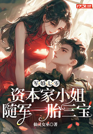 军婚七零,资本家小姐随军一胎三宝